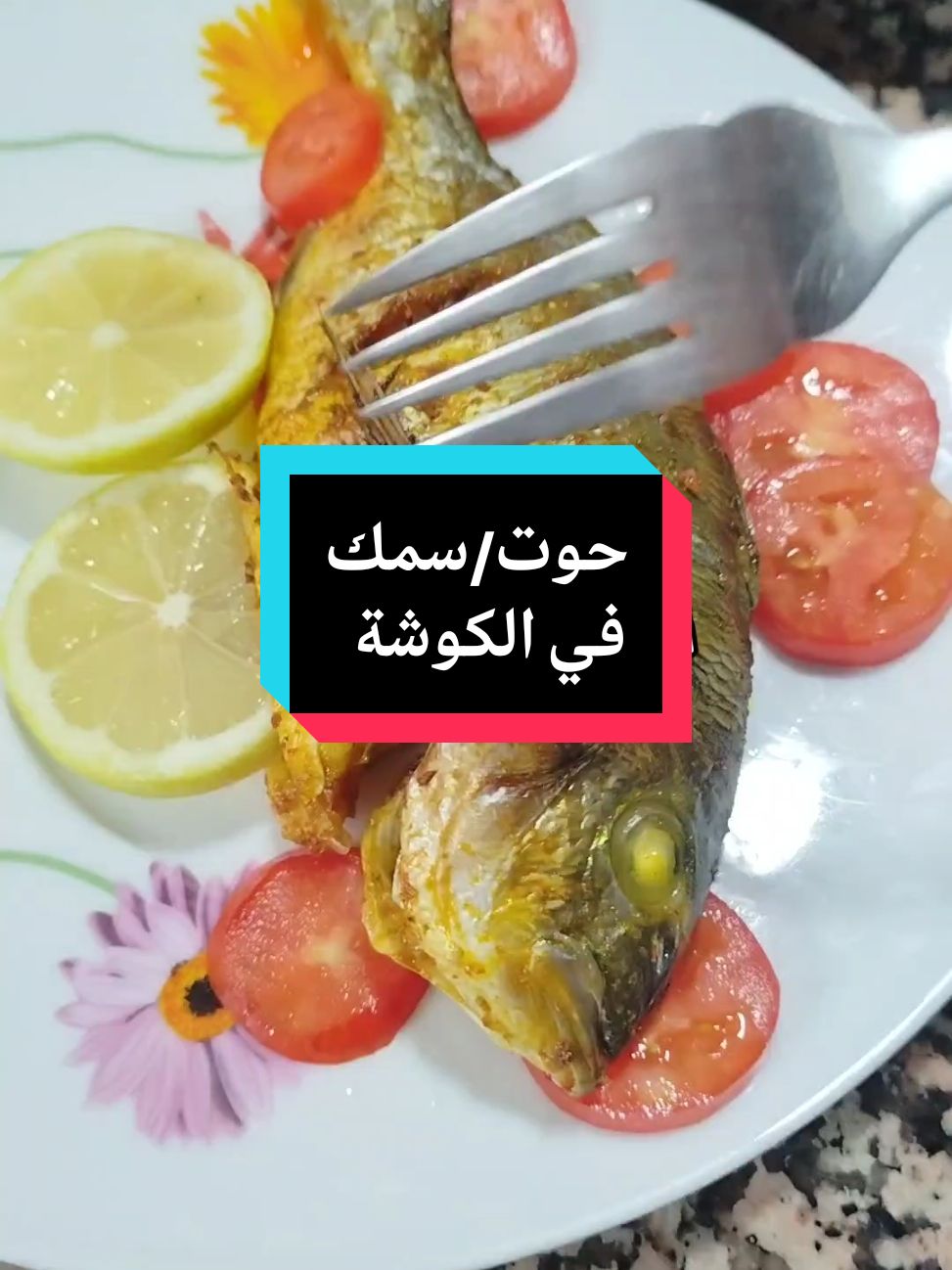 حوت في الكوشة يهبل بالبنة  #حوت #سمك #وصفات #سهلة  #cuisinefacile #cuisine #اكسبلور #لايكات #livefest2024 #tiktokfood #pfypシ #fpy #الشعب_الصيني_ماله_حل😂😂 