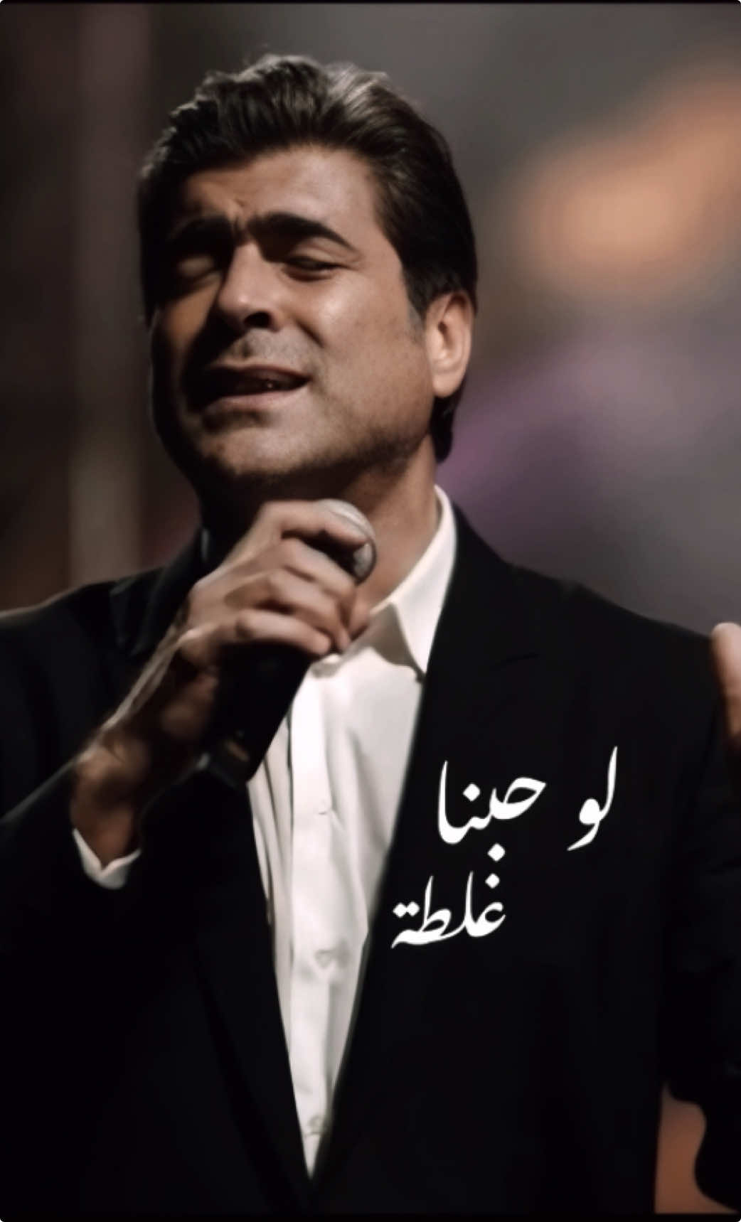 لو حبنا غلطة 🎶 تركنا غلطانين ✨ @Waelkfoury 👑 #وائل_كفوري #waelkfoury #كفوري #لو_حبنا_غلطة #حالات_واتساب #kfoury #ترند #thekingkfoury_ #لبنان #رومانسيات #اكسبلور #ترند 