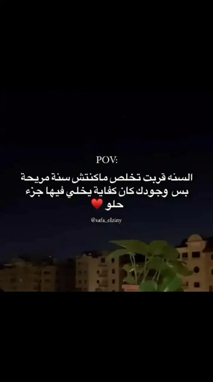 اليوم اللي بشوفك في يديمك يا رب ف حياتي مفيش كلام يقدر يوصف حبي ليك أو يوفيك حقك علي كل حاجه حلوه بتعملها علشاني ومبسوطه اووي بوجودك ف حياتي وجودك ف حياتي بقي شئ مهم جداً ومهما حصل واتخانقنا واتخاصمنا فيه ومهما روحنا ومهما جينا مالناش غير بعض وحقيقي فخوره جداً إني حبيتك و فخوره اكثر بحبك ليا تعرف انك اقرب واحد ليا لقلبي جداً ومش عاوزه حد غيرك دين اجمل وقت في يومي كان بيكون معاك وبضحك فعلاً من قلبي وبكون فرحانه وأنا جنبك ومرتاحه بحبك وبحب خوفك عليا دين بحب نصيحتك ليااا وقلقك عليا أنت كل الدنيا ليا ومقدرش اعيش من غيرك عارف أنك اغلي حاجه ف حياتي؟ ديه طب تعرف أنك كل حاجه ليا !!! انا بحبك اوووي بتوحشني علطول ...... اقولك سر...... و انا بقيت أحبك اكثر من نفسي يعني ممكن تقول كده حياتي واقفه عليك وخلاص مش عايزه غيرك ، علشان غيرك ميلزمنيش دين انت السند ف الدنيا دي بعد ربنا ، طب تعرف انا بحبك إزاي ؟ طب علي فكره أنت اطيب حد شوفته في حياتي في انت اخويا وصاحبي وحبيبي وأبويا وكل حاجه ليا أنا لو لفيت الدنيا كلها مش هلاقي حد زيك أصلا فيها ربنا يخليك ليا وميحرمنيش من وجودك أبداً يارب دين أيوه انا بحبك يا أحلى حاجة في حياتي ده ربنا يخليك ليا💕🥹#تصميم_فيديوهات🎶🎤🎬 #كلام_حب #حلات_حب #عبارات #استوريات #اقتباسات #استوري 