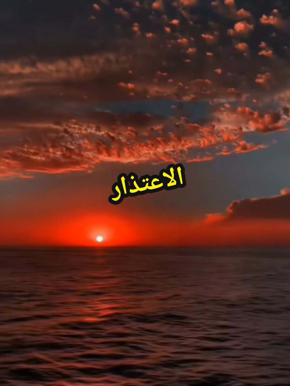 #الاعتذار #الاعتراف #الاعتذار_صفة_الأقوياء #الاعتراف_بالحق_فضيله#الحسد_العين  #الحسد_والحقد_والعين #الحسد #السحر #المعاملة_الحسنة 