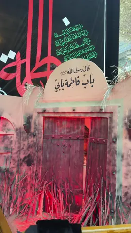 قال رسول الله ص بآب فاطمه بابي…❤️#فاطمة_الزهراء #اللهم_صل_على_محمد_وآل_محمد #الليالي_الفاطميه #فاطمة_الزهراء_عليها_السلام #العتبه_العباسيه_المقدسه 