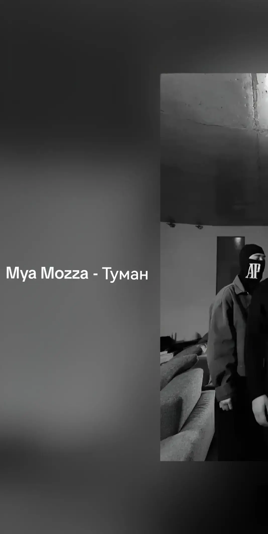 трек вышел! @Mya Mozza #hajime #myamozza #туман #spotify #fyppppppppppppppppppppppp 