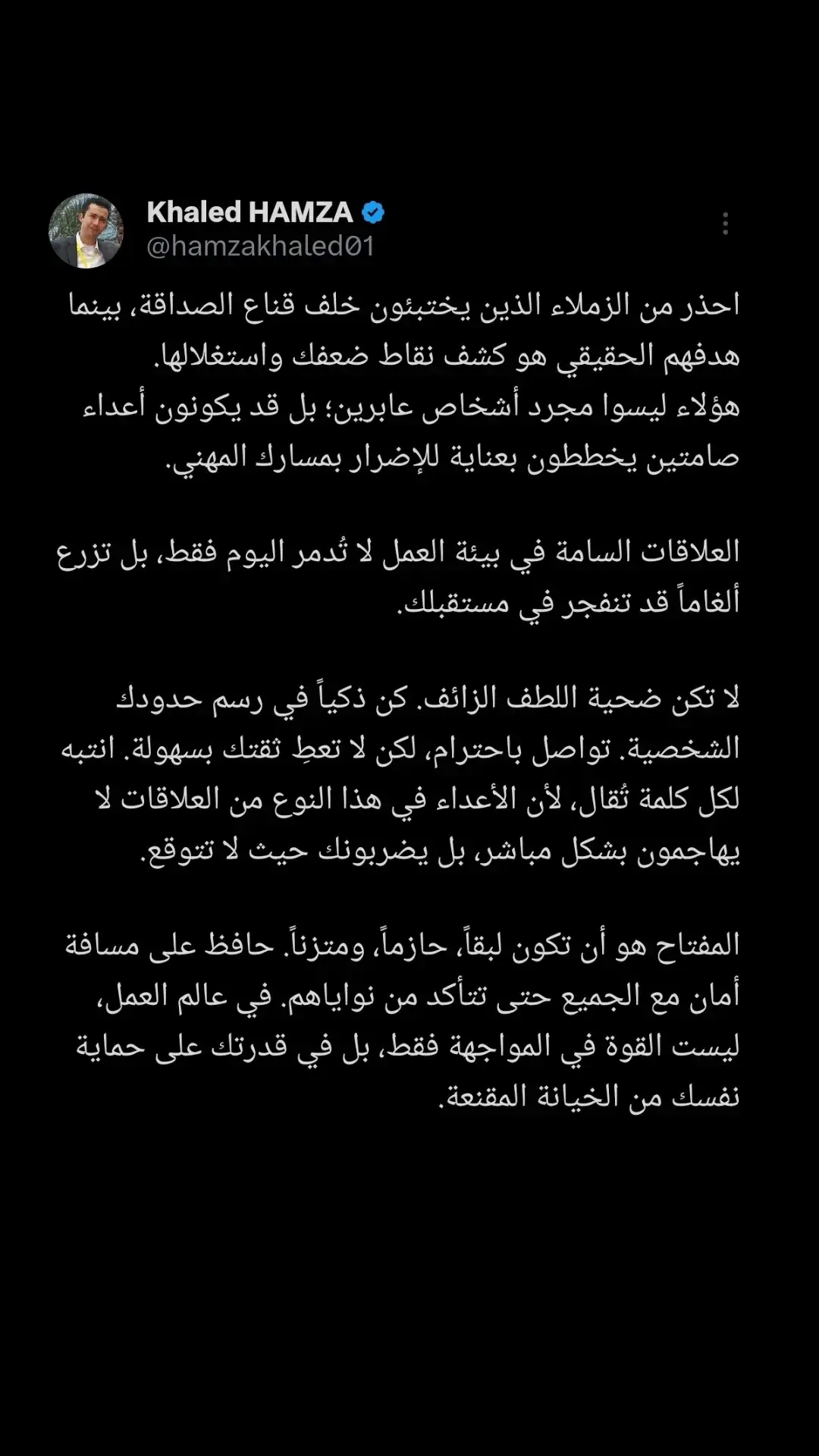 هدفهم الحقيقي هو كشف نقاط ضعفك واستغلالها. هؤلاء ليسوا مجرد أشخاص عابرين؛ بل قد يكونون أعداء صامتين يخططون بعناية للإضرار بمسارك المهني. العلاقات السامة في بيئة العمل لا تُدمر اليوم فقط، بل تزرع ألغاماً قد تنفجر في مستقبلك. #viraltiktok #fyp #fy 