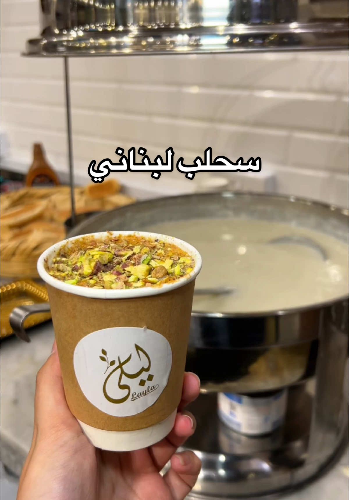 ليلى لبنان دايما مدلعينا بالاشيا الطيبه😋🔥 ‏@laylalbkw  📍السالمية - بجانب الجامعة الامريكية #لبنان #ليلى_لبنان #سحلب #الكويت #شتاء #كوكتيل #ريلز #اكسبلور 