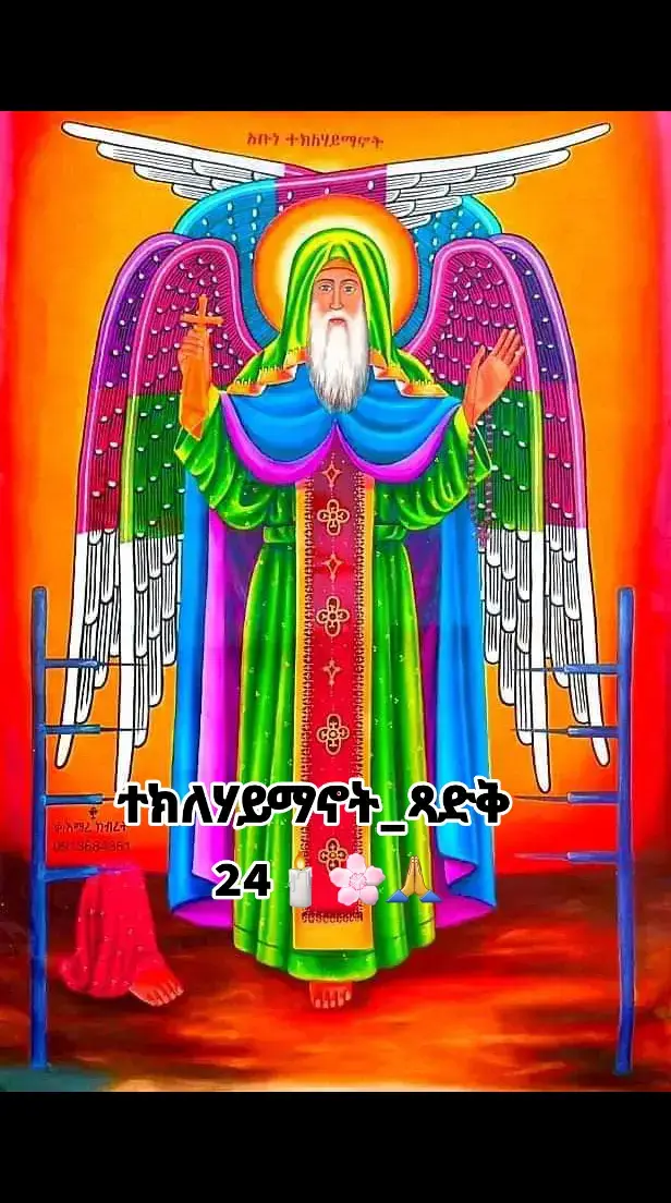 #መዝሙር_ዘኦርቶዶክስ_ተዋህዶ #ኦርቶዶክ_ተዋህዶ_መዝሙር #ኦርቶዶክስ_ተዋህዶ_ፀንታ_ለዘለዓለም_ትኑር #ethiopian_tik_tok🇪🇹🇪🇹🇪🇹🇪🇹 #orthodoxtewahdo1 #ምክንያት_ስላለኝ_ነው_የምዘምርልሽ🙏🥰❤ #ተክለሃይማኖት_ጻድቅ❤💒✝️24❤ 