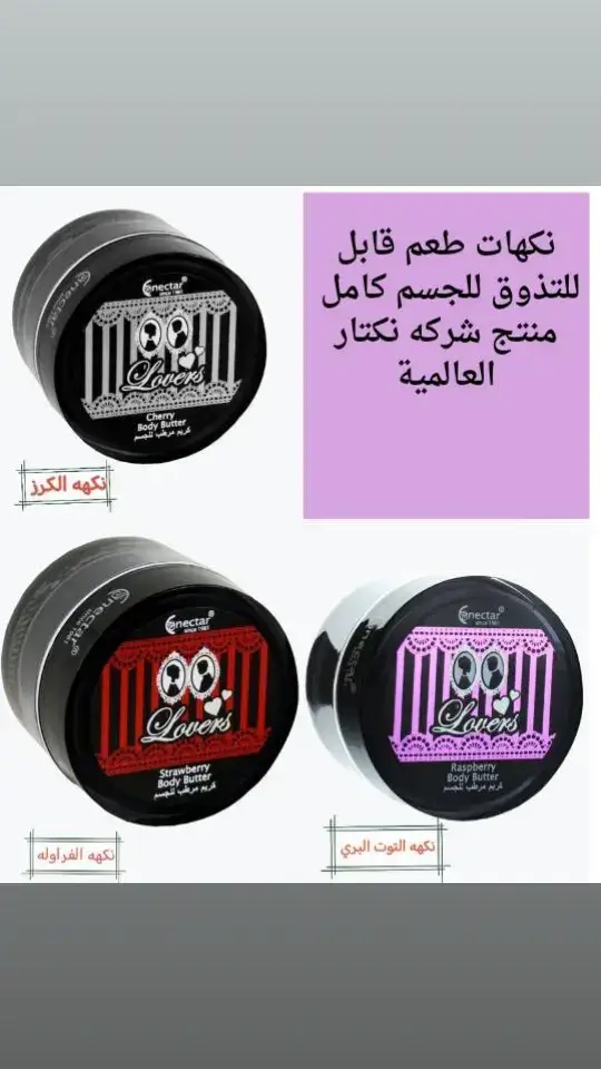 زبده طعم قابل للتذوق للجسم للمتزوجين والعرسان برائحه فراوله او توت بري او كرز الحجم ٥٠ جرام منتج صنع في أيرلندا طبيعي شركه نكتار العالميه طبيعي #نكتار #ريد_نكتار #زبده #ترند #نكهات #تذوق #فراوله🍓🍓🍓🍓🍓 #توت #كرز🔥 توصيل مجانا جميع أنحاء المملكة 