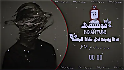 ماذا يوجد في هاذا الجسد#موسيقى #تصميمي🎬🙅 #مصمم_فيديوهات🎬🎵 #مالي_خلق_احط_هاشتاقات #تصميم_فيديوهات🎶🎤🎬 #ستوريات #رحلوا_وبقت_ذكراهم😔 #شعراء_وذواقين_الشعر_الشعبي #عباراتكم_الفخمه📿📌 #شعر #خواطر 