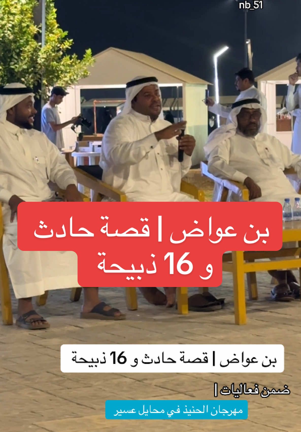 بن عواض | قصة حادث و 16 ذبيحة  ضمن | مهرجان الحنيذ في محافظة محايل .. #محايل_عسير #ابها #اكسبلور #االحنيذ #محايل #ابراهيم_الهلالي #اكسبلور #الحنيذ #خميس_مشيط_أبها 