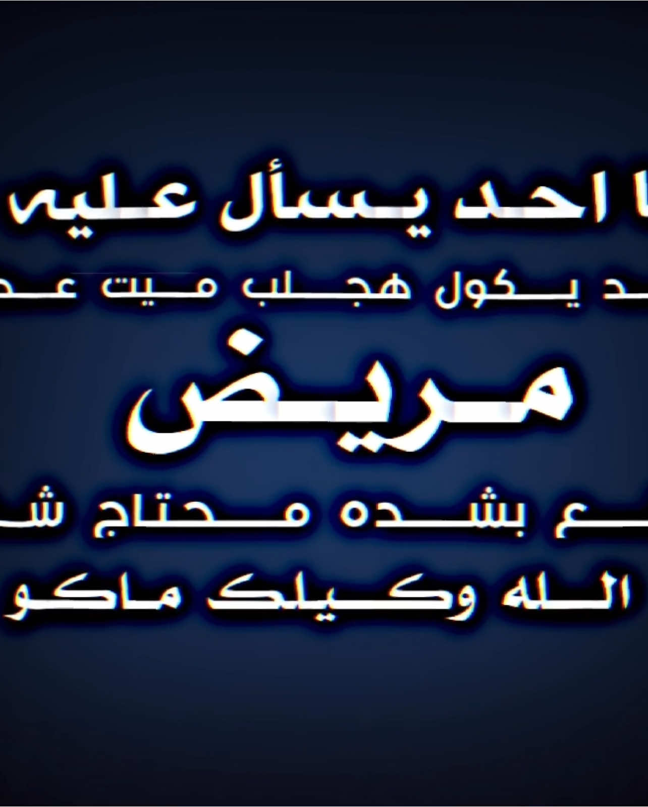 ماككو🚶🏻‍♂️🍃#تصميم_فيديوهات🎶🎤🎬 #حزن💔💤ء #fyp #fpy #parati 