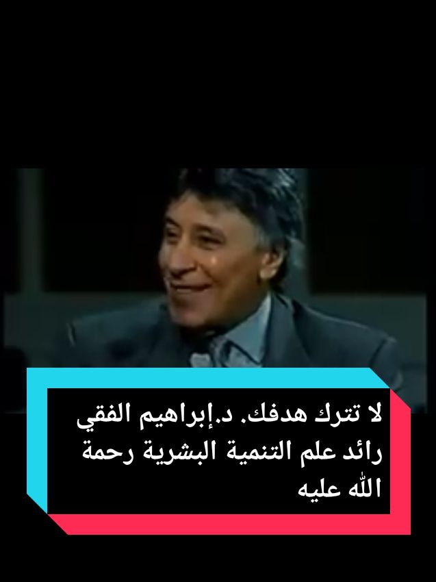 #CapCut لا تترك هدفك لأحد ولا تكثر من الشكوى لان هناك من يريد أن يتخطاك #fyp #ابراهيم_الفقي_رحمه_الله #viral @مصر التاريخ @حفيد إبراهيم الفقي 🇨🇦 @علوم ومعرفة @علوم ومعرفة @علوم ومعرفة 