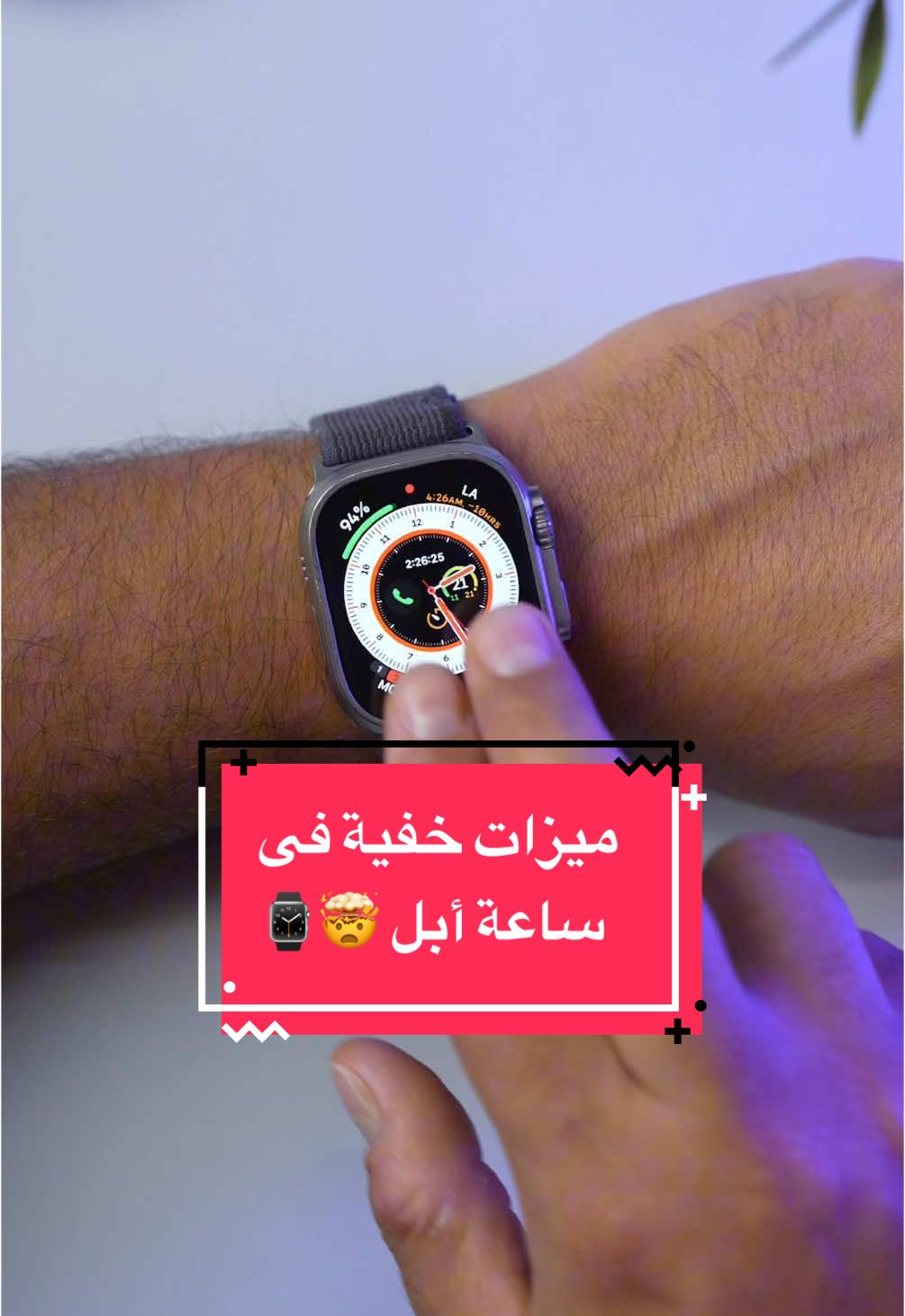 ‎ميزات خفية فى ساعة أبل 🤯🤩⌚️ . #applewatch #tipsandtricks #hiddenfeatures #coolgadgets #apple #ابل #ساعة_ابل #مميزات #مميزات_خفية #اختراعات #ساعة_ذكية 