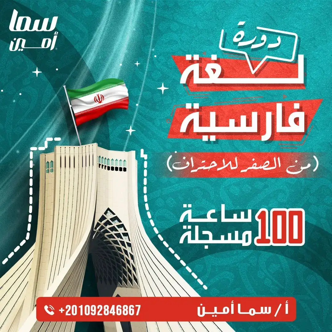 📌5 دورات مسجلة لتعليم اللغة الفارسية (( من الصفر للإحتراف))🇮🇷👌🏻 ●الكورس الأول: *الأساسيات والقواعد* [ فصحى و عاميه ] 30 ساعه . ●الكورس الثاني: *الترجمه* [ تدريبات مكثفه على الترجمه ] . 15ساعة . ●الكورس الثالث: *محادثات* يحتاجها المسافر في ايران . محادثات في ( الفندق _ البنك _ المطعم _ التاكسي _ المستشفى _ التسجيل في الجامعه _ عمل محضر  _ التهاني والتعازي _ مقابلات العمل ) . 15 ساعه . ●الكورس الرابع: *الامثال والمصطلحات* شرح أكثر من 300 مثل ومصطلح فارسي مرتبين حسب التشابه  23 ساعه . ●الكورس الخامس : *الاستماع والترجمة*  20 ساعه . ●الكورسات متاحه على التلیگرام وعلى منصتنا التعليميه . 🟢سيتم اضافتك لمجموعة واتساب بها ايرانيين للمحادثات والاسئلة ( العضوية بها دائمه بشكل مجاني الا في حالة مخالفة تعليمات المجموعه ) . 🔴 مدة الدوره كاملة ( 100 ) ساعه . احصل على المجموعة كاملة السعر 100$ بدلا من 250$ ✅️ العرض ساري حتى نهاية العام فقط . مع خصم للطلاب ❤️ +201092846867 #اللغة_الفارسية  #فارسي  #ايراني  #ايران  #لغات  #زبان  #persian  #farsi 