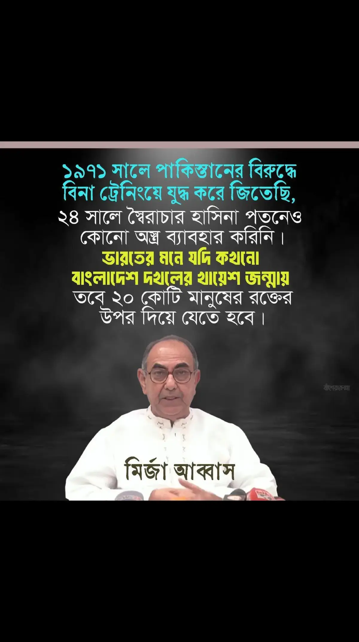 ১৯৭১ সালে পাকিস্তানের বিরুদ্ধে বিনা ট্রেনিংয়ে যুদ্ধ করে জিতেছি, ২৪ সালে স্বৈরাচার হাসিনা পতনেও কোনো অস্ত্র ব্যাবহার করিনি। ভারতের মনে যদি কখনো বাংলাদেশ দখলের খায়েশ জন্মায় তবে ২০ কোটি মানুষের রক্তের উপর দিয়ে যেতে হবে। চাচা না থাকায় সবািতো দেখি গরম খবর দেখায়। 🗣মির্জা আব্বাস