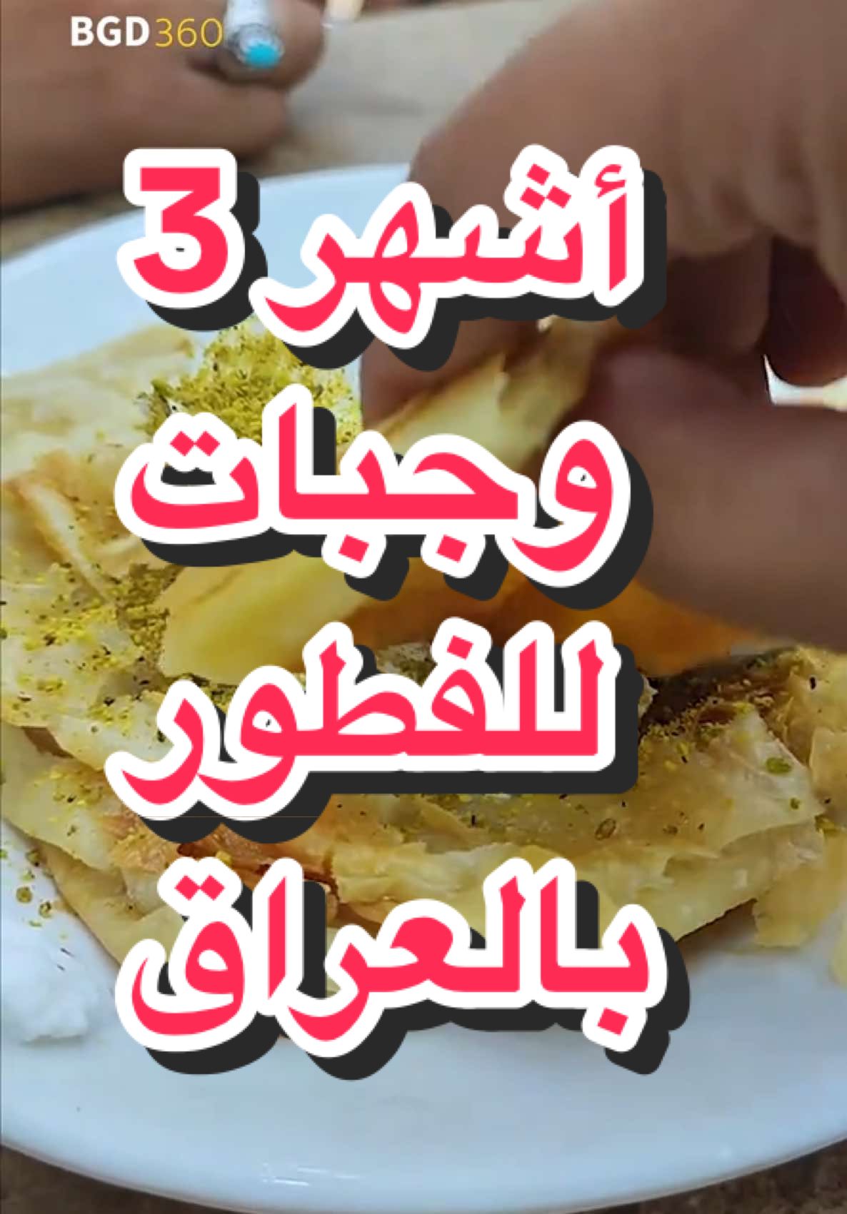 أشهر ثلاثة وجبات للفطور في العراق #العراق #بغداد #ترند