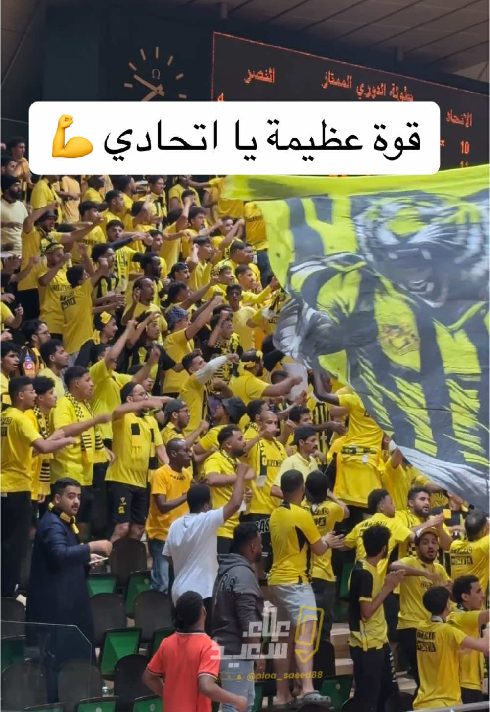 تشجيع جماهير #الاتحاد في كرة السلة امام #النصر #ittihad #علاء_سعيد 