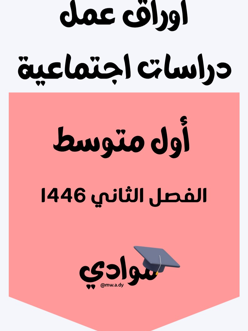 #أوراق_عمل_دراسات_اجتماعية #الصف_الأول_المتوسط #الفصل_الثاني #1446 #اختبارات_دراسات_اجتماعية #مراجعة_دراسات_اجتماعية #التعليم_السعودي #وزارة_التعليم #تعليم_عن_بعد #التعليم_الإلكتروني #أوراق_عمل_تعليمية #اختبارات_ومراجعات #محتوى_تعليمي #مناهج_السعودية #اكسبلور_تعليمي #ترند_تعليمي #trend #explore #تعليم_وإبداع #تعليم_وتعلم #بناء_المستقبل #تعليم_ممتع #تعليم_أساسي #تطوير_الذات #تعليم_متوسط #اختبارات_الفصل_الثاني #دروس_مباشرة #تعليم_عن_قرب #تعليم_مدرسي #تفاعل_إيجابي #تعلم_بسهولة #الدراسات_الاجتماعية #التاريخ_والجغرافيا #الوعي_الاجتماعي #مراجعة_الفصل_الثاني #تقويم_تعليمي #ملزمة_دراسات_اجتماعية