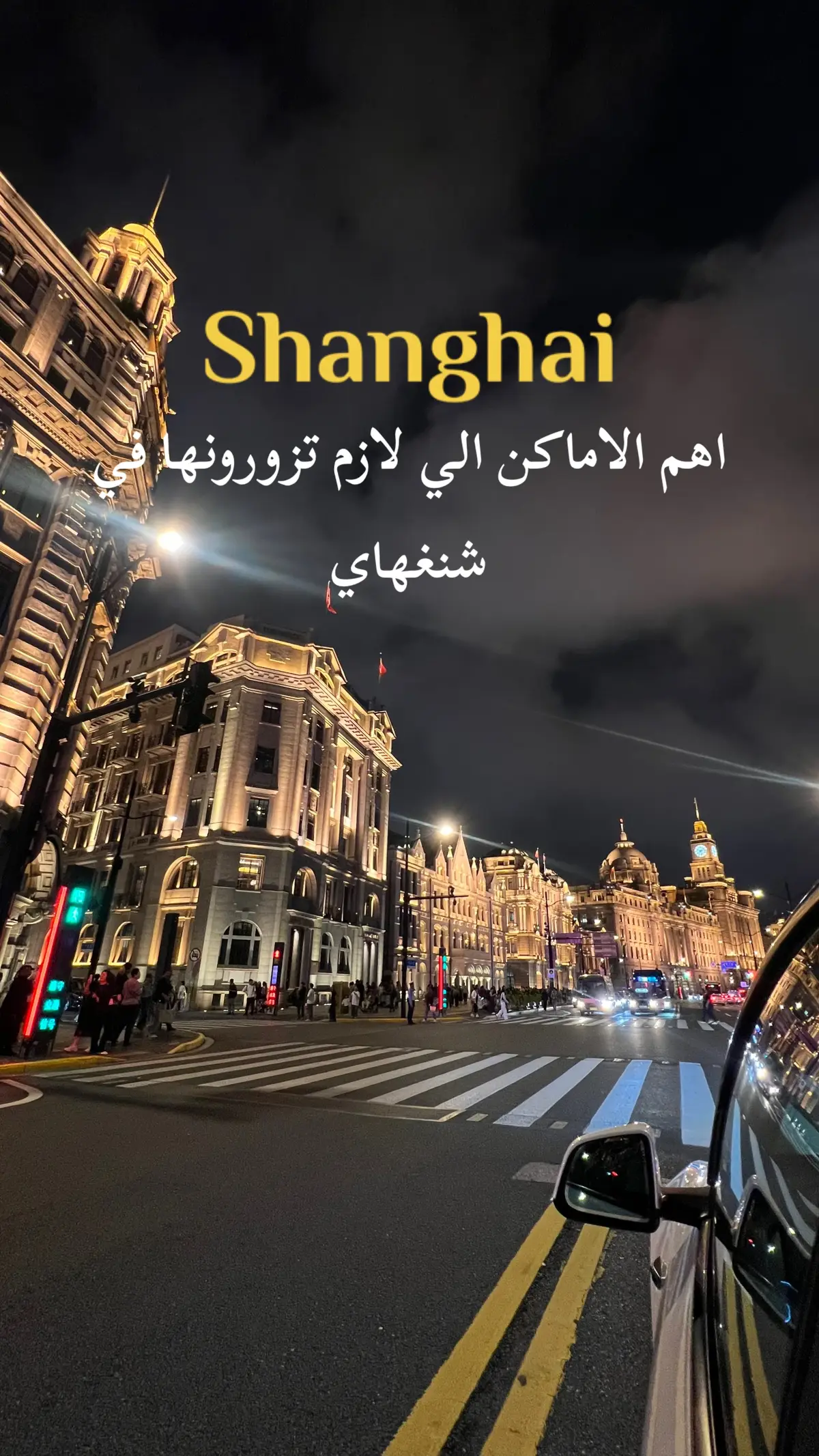 best attraction in shanghai 🫶🏻 افضل الاماكن  لزيارتها في شنغهاي #shanghai #shanghaidisneyland #china #thebund #nanjingroad #yugarden #tianzifangshanghai #1000trees #xintiandi 