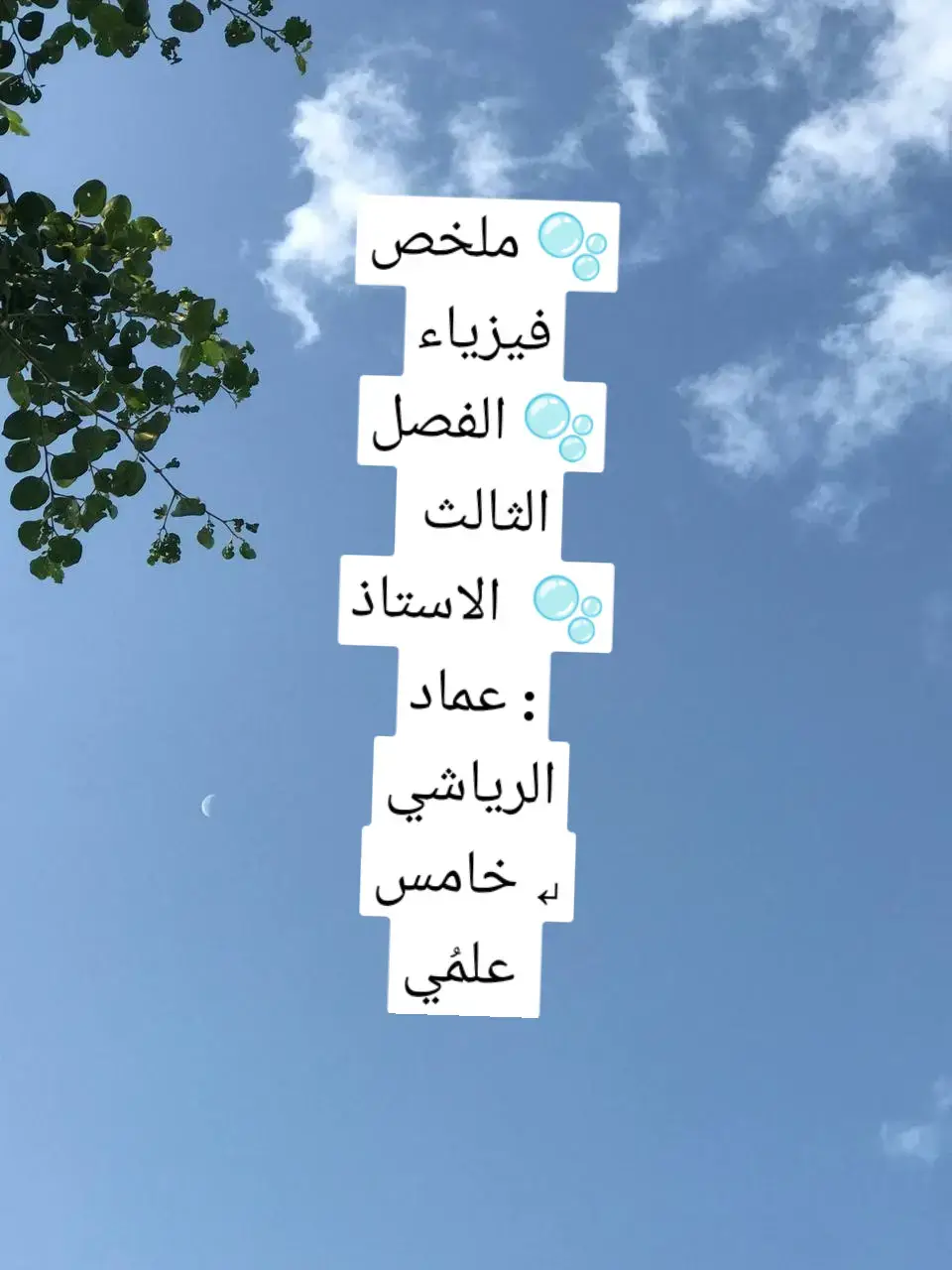 🫧 ملخص فيزياء 🫧 الفصل الثالث 🫧 للـاستاذ: عماد الرياشي ↵ خامس علمُي 🩶👩‍🚀.#زكاة_العلم_نشر_رابط_القناة👇👇👇 #الناصريه_مصنع_الرجال #احمد_مصطفئ_علي #قوانين_الفيزياء #ملينهه😂 #اكسبلورexplore #الخامس_علمي #تفاعلكم_لايك_متابعه_اكسبلوررررراexplore