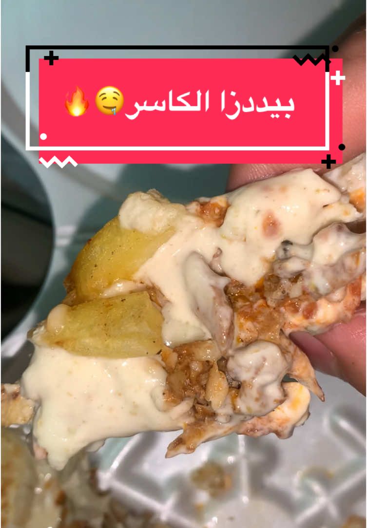 بيتزا الكاسر 🔨، قووووية جداا جدااااا🔥😋، من مطعم عمو ياسين في مقابة✅😋