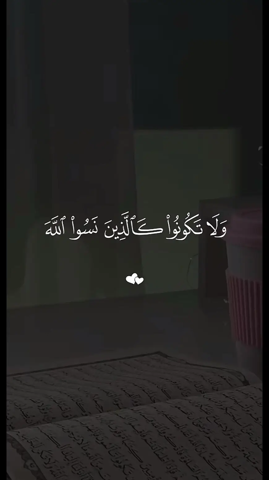 ولا تكونوا كالذين نسوا الله❤️🤍