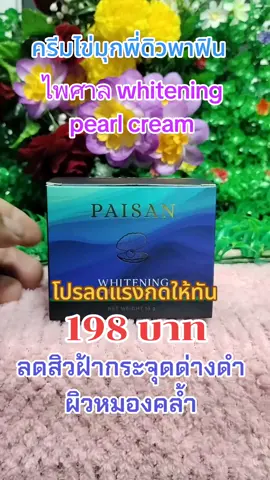 #เทรนด์วันนี้ #ครีมไข่มุกพี่ดิว #ท๊อปฮิตshop #รู้จากtiktok #ดันขึ้นฟีดที 