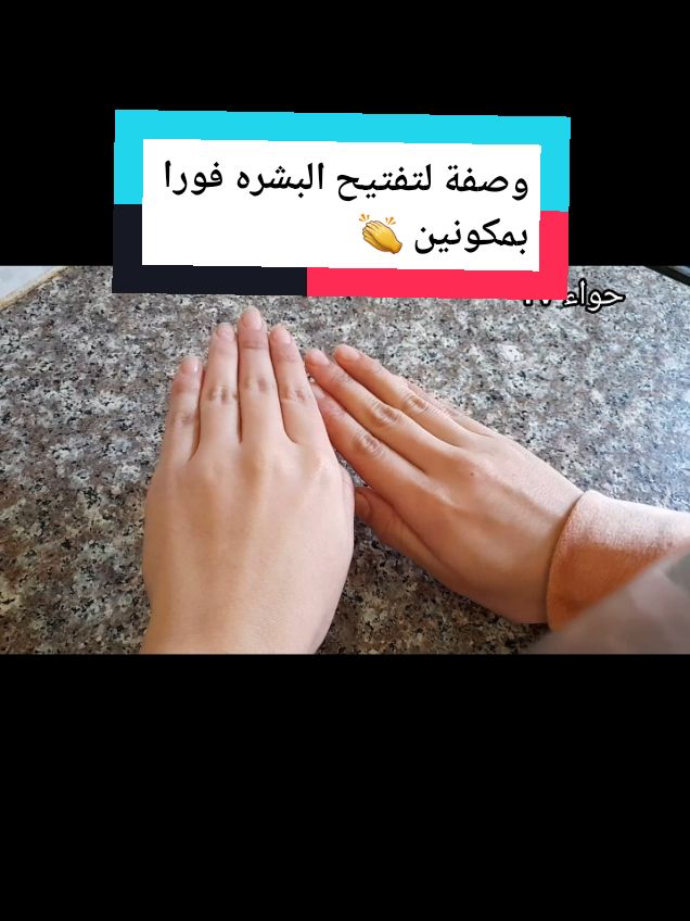 وصفة لتفتيح البشره فورا  تبييض البشره #تفتيح_البشرة #تبييض #trend #viraltiktokvideo #fpy #astucetiktok 