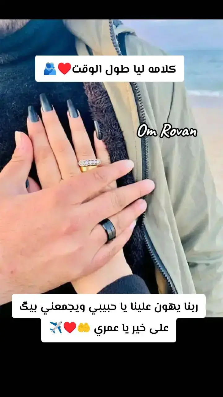 ربنا يرجعگ ليا بالسلامه يا حبيبي يارااااااب ♥️♥️♥️✈️