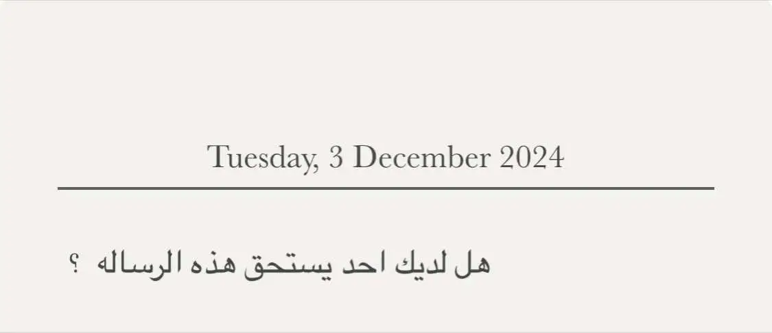 #بدايه_جديده #بدايه_شهر_جديد #هل_لديك_احد_يستحق_هذه_الرسالة #احبك #حبيب_قلبي #حُب #حبيبي❤️ #اقتباسات #اقتباسات #شهر_ديسمبر #اقتباسات_حب #اكسبلورexplore #شعور_قلب #احبكم_يا_احلى_متابعين #اكسبلوررررررر #عكاش_الخفاجي📰 #fyp #foryou #FA 