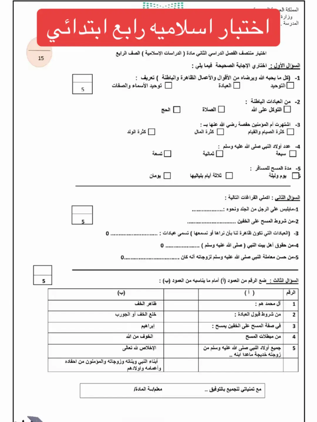 #اختبار #رابع_ابتدائي #اسلاميه #الاختبارات_الفترية #الفصل_الدراسي_الثاني #اختبارات_فتريه #اجر_لي_ولكم_ولوالدينا_وللمسلمين #اكسبلور #الشعب_الصيني_ماله_حل😂😂 #السعودية #اكسبلورexplore #fypage 