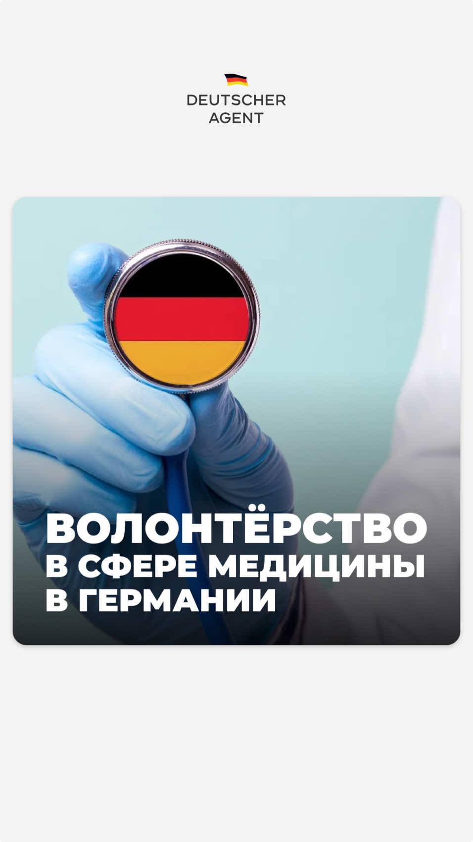 Как остаться в Германии? 👇 Медицинское волонтерство — это шанс закрепиться в Германии, получить опыт и открыть двери к новой карьере в одной из самых стабильных сфер! И вот, кому точно подойдет этот путь: 📎 Для медиков с дипломом Если вы уже получили медицинское образование, волонтерство поможет подготовиться к признанию диплома. За год программы BFD вы сможете: ▫️Подготовиться к экзаменам Kenntnisprüfung и Fachsprachprüfung. ▫️Улучшить медицинский немецкий, работая в клинике. ▫️Найти работодателя, который предложит постоянную работу или оплачиваемую практику 📎 Для тех, кто хочет учиться Волонтерство — это мост к программе Ausbildung, где вы совмещаете обучение и работу, при этом получая ежемесячную зарплату  Популярные направления и зарплаты во время обучения: ▫️Медсестра/медбрат: от 1200 до 1500€ в месяц ▫️Физиотерапевт: 1000–1400€ ▫️Рентген-лаборант: 1200–1600€ ▫️Эрготерапевт: 1100–1300€ 📎 Для тех, кто ищет себя Не уверены, подходит ли вам медицина? Волонтерство даёт возможность: ▫️Попробовать себя в разных отделениях ▫️Понять специфику профессии изнутри ▫️Сделать осознанный выбор: остаться в профессии или найти другой путь Почему это доступно каждому? Возраст: от 18 лет, верхней границы нет. Здесь я уже делился примером своей мамы (50 лет!), которая подала заявку и получила 3 собеседования и 1 контракт! Язык: уровень A1–A2, курсы оплачиваются Опыт: не обязателен, всему обучат на обязательных семинарах — они оплачиваются как рабочие часы и длятся в среднем 25-30 дней в год 🇩🇪 Готовы сделать первый шаг? Запишитесь на персональную стратегическую сессию по программам волонтёрства в Германии через мой сайт deutscheragent.ru или написав мне лично в Telegram @ de_agent. Буду очень рад вам помочь! #волонтерствовгермании #переездвгерманию #работавгермании #европа #германия 