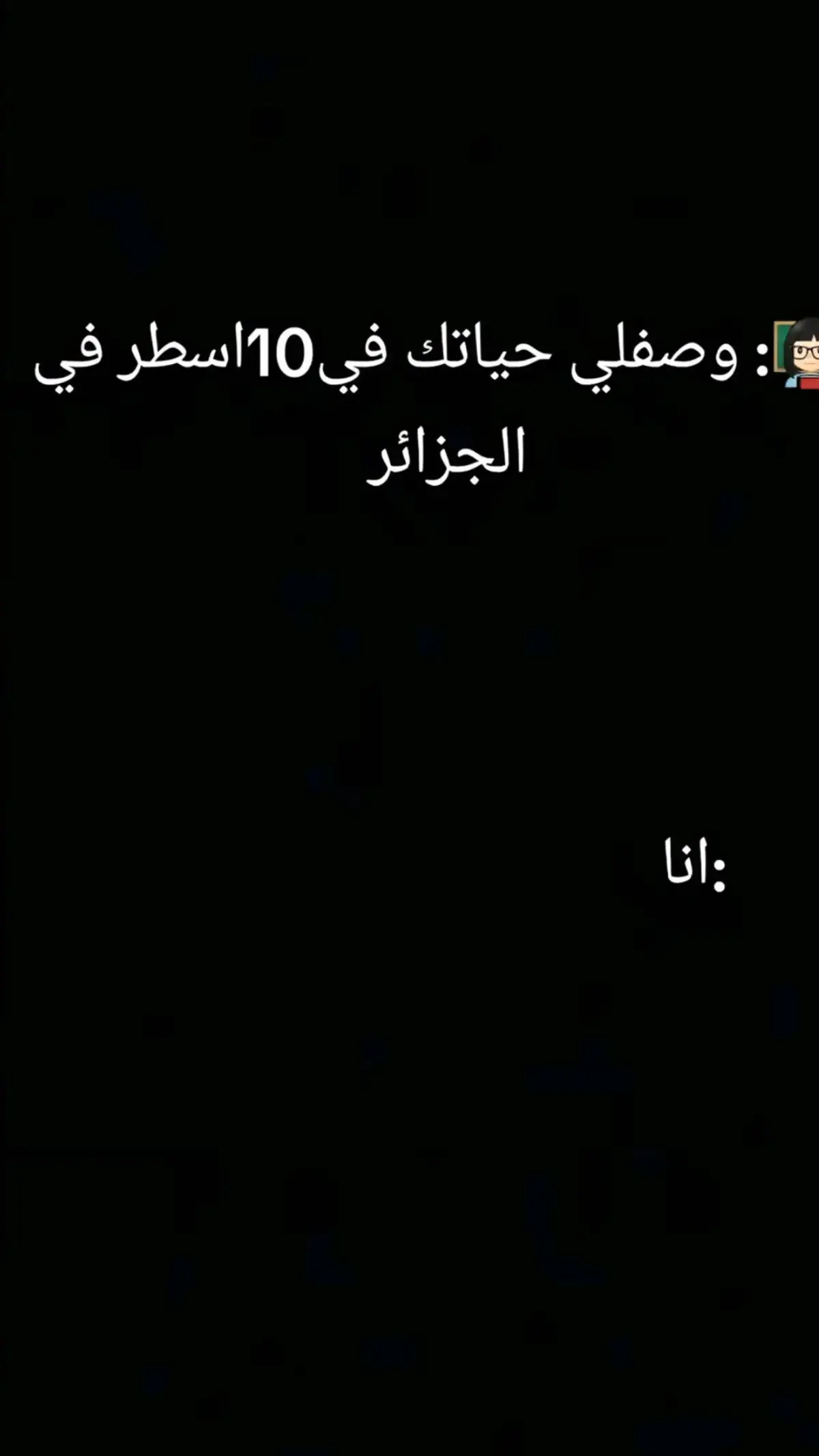 وصفلي حياتك في 10 اسطر  في الجزائر 🇩🇿