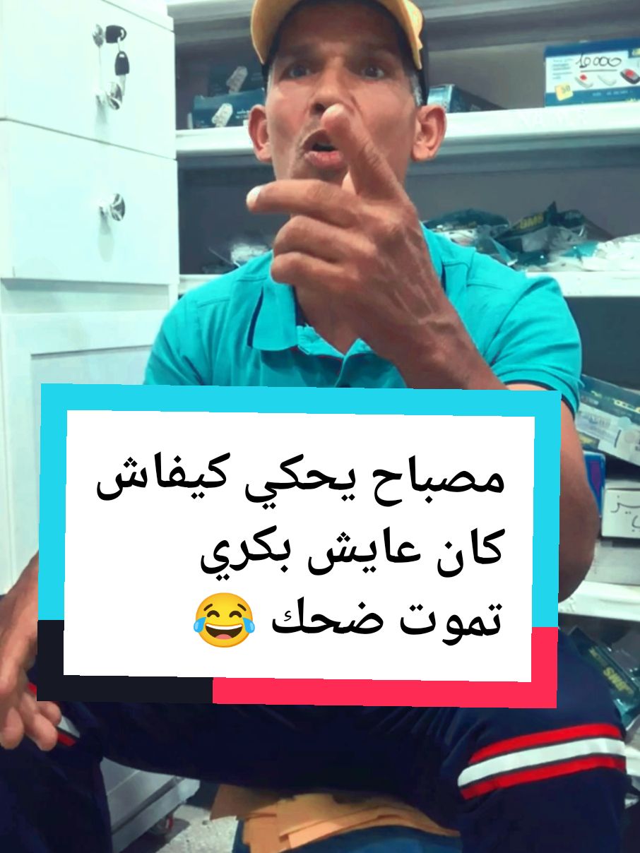 مصباح يحكي كيفاش كان عايش بكري  تموت ضحك 😂😂 #1millionauditi #viralvideos #paris #drole #فيديوهات #نكتة #ضحك #for #fry #عنابة #مرسيليا🇨🇵❤❤ #ليون #psg 