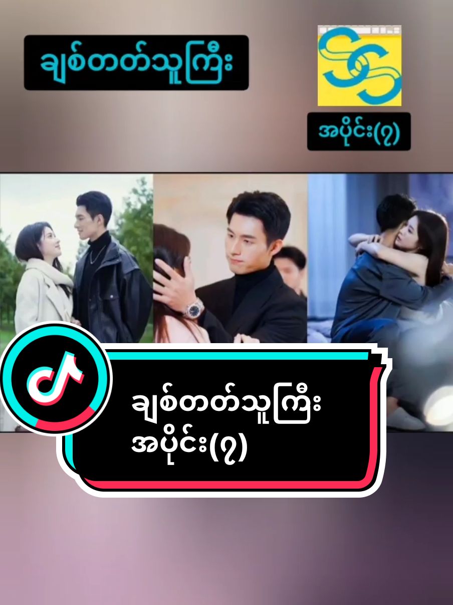 #ချစ်တတ်သူကြီး #part -7 #chinesedrama #tiktoknews #foryoupage