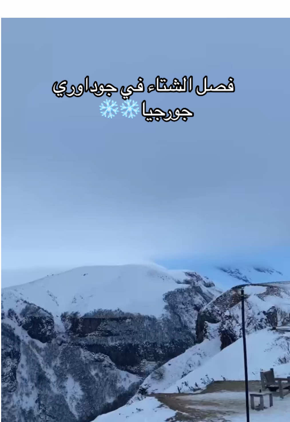 مناظر بانورامية تخطف الأنفاس في ثلوج جوداوري ❄️✨ جورجيا في ديسمبر هي الوجهة المثالية لعشاق الشتاء! ⛰️ اكتشفوا سحر جبال القوقاز في جورجيا مع Yalla Tour وعيشوا أروع التجارب الشتوية مع Yalla Tour! 📍 تنظيم رحلات مميزة إلى غودوري 📞 احجزوا الآن:  +995 51001570 #جورجيا  #جورجيا #جوداوري #الشتاء #سياحة #السياحة_في_جورجيا #CapCut #georgia #جورجيا_سياحه #uae🇦🇪 #gudauri #YallaTour