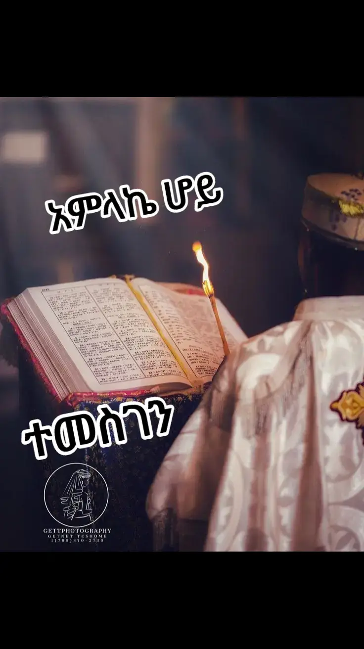 #እምየ⛪ኦርቶዶክስ⛪ተዋህዶ⛪ለዘለዓለም⛪⛪ፀንታ⛪ትኑር #ተዋህዶለዘላለም_ትኑር🇪🇹🇪🇹🇪🇹🇪🇹🙏🙏🙏🙏❤❤💒💒 