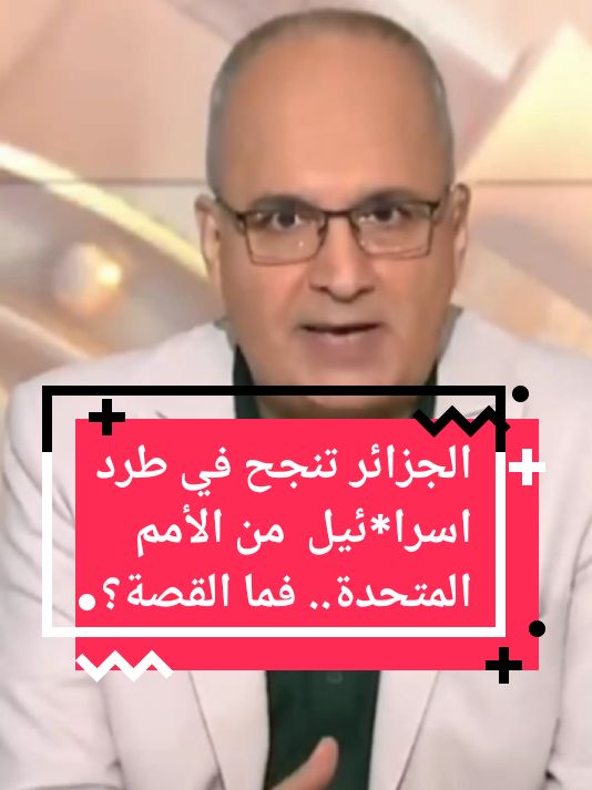 الجزائر تنجح في طرد تسيبي ليفني ممثلة اسرا*ئيل من الأمم المتحدة فما القصة؟؟  #فوق_السلطة #المغرب🇲🇦تونس🇹🇳الجزائر #مصر_السعوديه_العراق_فلسطين #fyp 