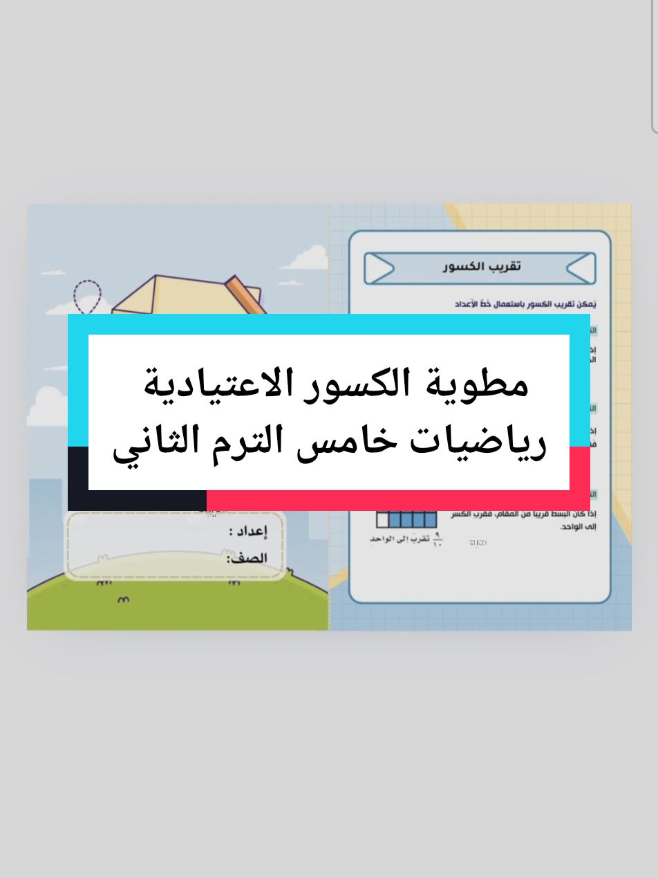 متوفرة بالمتجر ، تصل مباااشرة بعد اكتمال الطلب أيضا 🤩⚡️لا أحلل اقتباس أو سرقة أعمالي⭕️ #مطويات_رياضيات #رياضيات_خامس_ابتدائي #مطوية_الكسور_الاعتيادية  #مطوية_رياضيات_خامس  #مطويات_خامس_ابتدائي  #الكسور_الاعتيادية  #مطويات_رياضيات_خامس_ابتدائي_الفصل_الثاني #مطويات_علوم_خامس_ابتدائي 