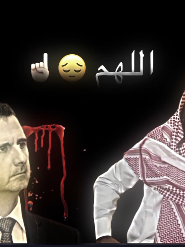 دعاء الشيخ منصور السالمي على بشار الأسد😔☝️  #اوقفو_القصف_على_المدنيين_في_سوريا استخدم الهاشتاق لنصرة اخوانك🖤