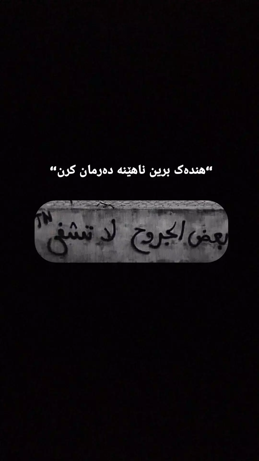 “هندەک برین ناهێنە دەرمان کرن“