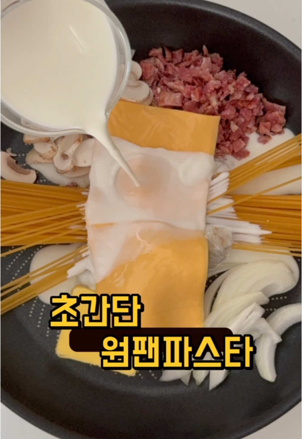 팬하나로 초간단 크림파스타를 만들어봤어요 :)생크림 없어도 이렇게 꾸덕할 수 있ㄷㅏ니!🤤🤤 아.. 바닥까지 슥슥 긁어먹었어요 ㅋ •  파스타면 1인분, 베이컨크럼블 50g, 양송이버섯 3개, 양파 1/4개, 버터 40g, 새우 6마리, 파마산치즈가루 1T, 소금 1/3T, 체다치즈 2장, 우유 250ml, 물 500ml, 다진마늘 0.5T, 참치액 1T - 팬에 파스타면, 베이컨크럼블, 양송이버섯, 양파, 버터, 새우, 파마산치즈가추, 소금, 체다치즈, 우유, 물 넣고 센불에서 끓여주세요. - 끓기 시작하면 다진마늘, 참치액 넣고 중불에서 꾸덕해질때까지 졸여주세요. 이게 다예요!ㅋㅋㅋㅋㅋㅋㅋㅋ끝! 📌 재료는 입맛에 맞게 넣어주면 돼요♥️ #원팬파스타 #원팬크림파스타 #크림파스타 #크림파스타만들기 #파스타 #파스타레시피 #파스타만들기 