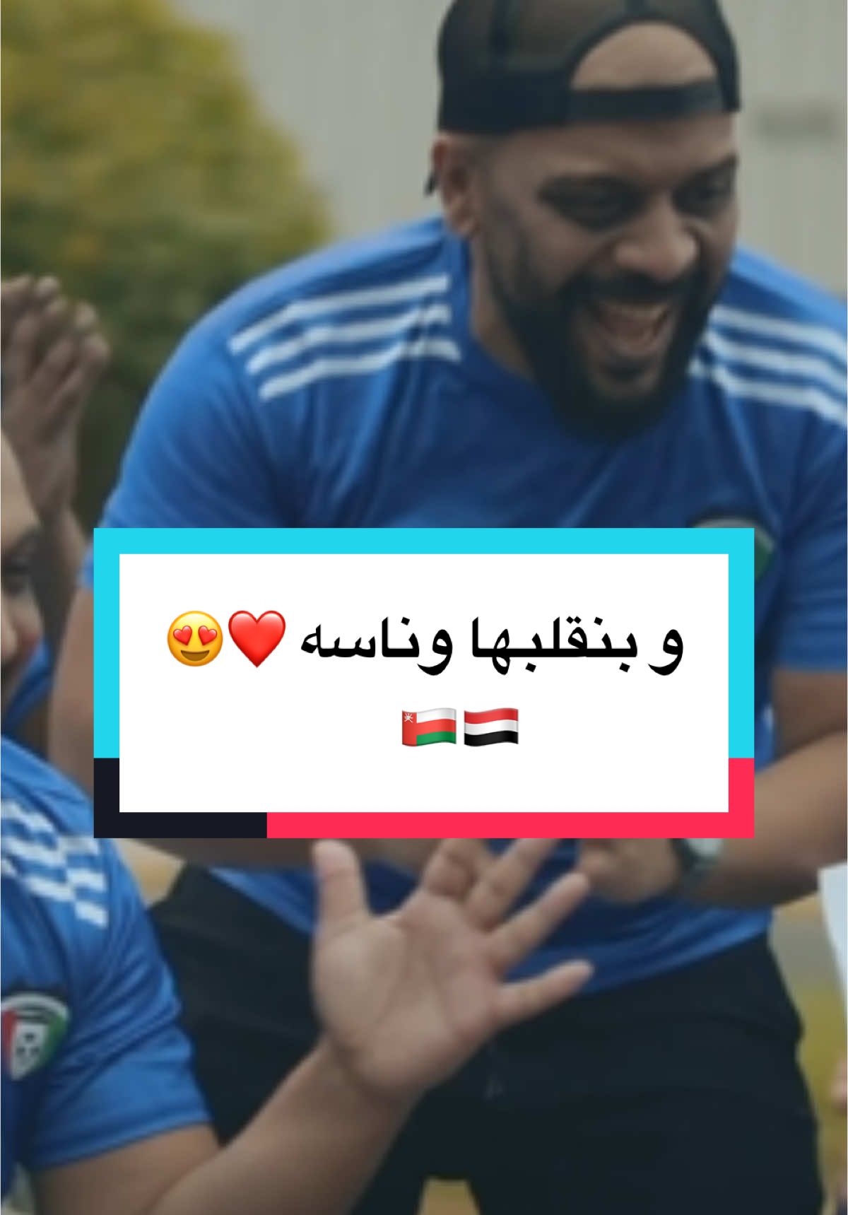 يا احلى شعوب الارض يا عمان و اليمن ❤️😍 🇾🇪🇴🇲 #أنا_زومبي3 #اكسبلوررررر #اغوى_كويتيين🇰🇼 #virel #الشعب_الصيني_ماله_حل😂😂 #الكويت #مسرحيات #محمد_الحملي #ex #explore #مسرح_الحملي 