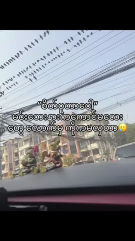 😢 #စာသား #fyp #moots? #အချစ် #စိတ်ပူတယ် 