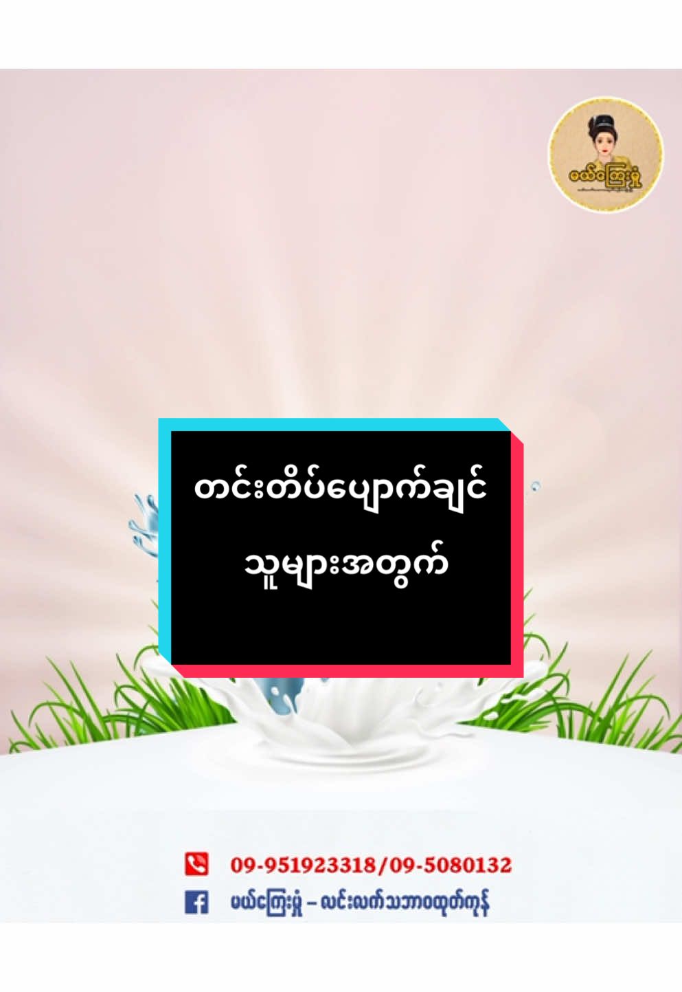 တင်းတိပ်ကို သဘာဝနည်းလမ်းဖြင့် သက်သာပျောက်ကင်းလိုသူများအတွက်#မယ်ကြေးမှုံ #foryourpage #fpy #လင်းလက်သဘာဝထုတ်ကုန်များ #တင်းတိပ်အမဲစက်ပြောက်ချင်သူများအတွက် #သဘာဝထုတ်ကုန်စစ်စစ်  @ThirikyayHmone  @ThirikyayHmone  @ThirikyayHmone 