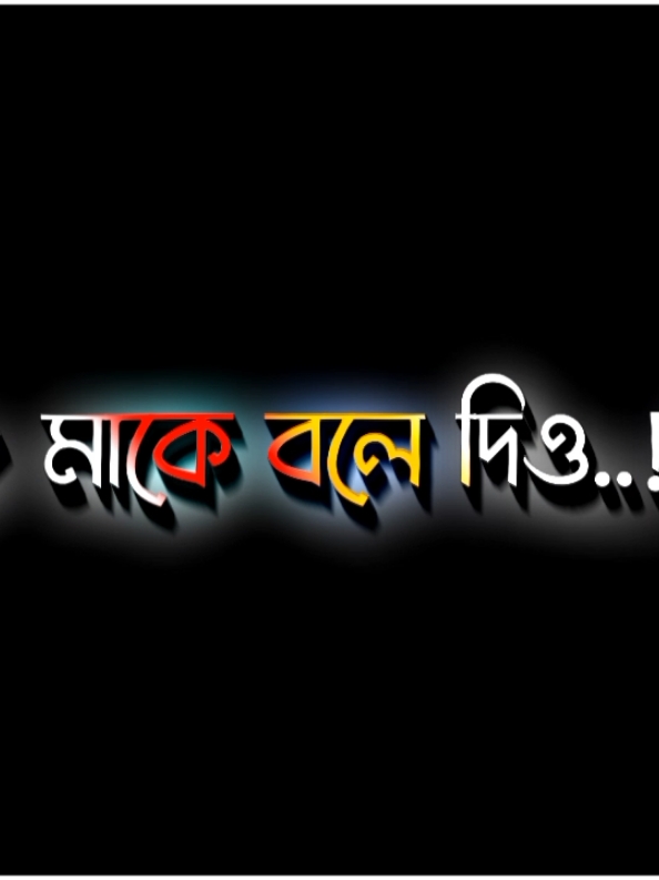 মাকে বলে দিও  #lyrics_rana_411 #munshiganj_lyrics_creator 