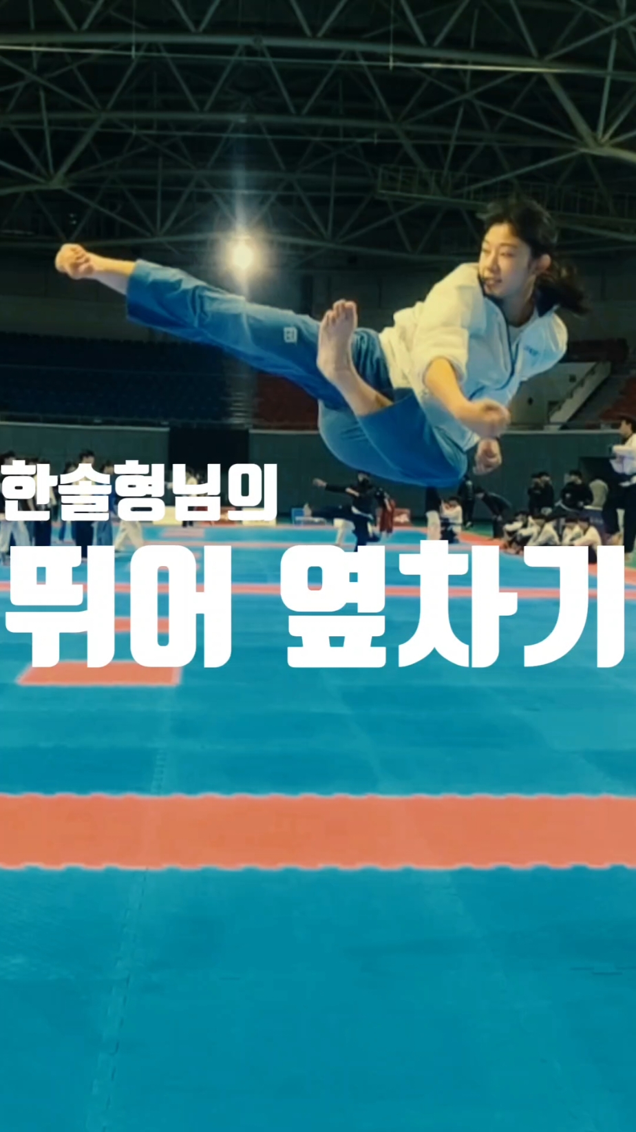 진짜 뛰어옆차기 최강자!! #태권도 #taekwondo #미르메 