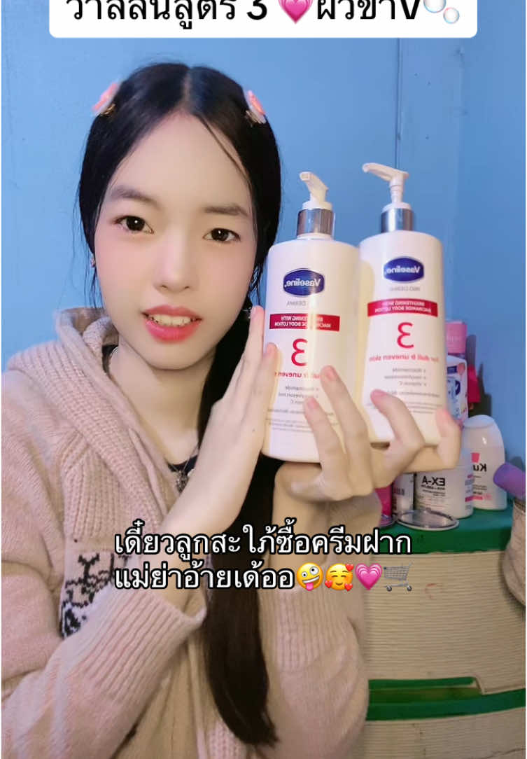 วาสลีนเบอร์3ขาวทันปีใหม่ต้องกด🥰💗🛒🫧#วาสลีน #vaseline #ผิวขาว #รีวิวบิวตี้ #รีวิวของดีบอกต่อ #ใช้ดีบอกต่อ #เทรนด์วันนี้ #เปิดการมองเห็น #เปิดการมองเห็น #เอาขึ้นหน้าฟีดที #ฟีดดดシ #fypシ゚ 