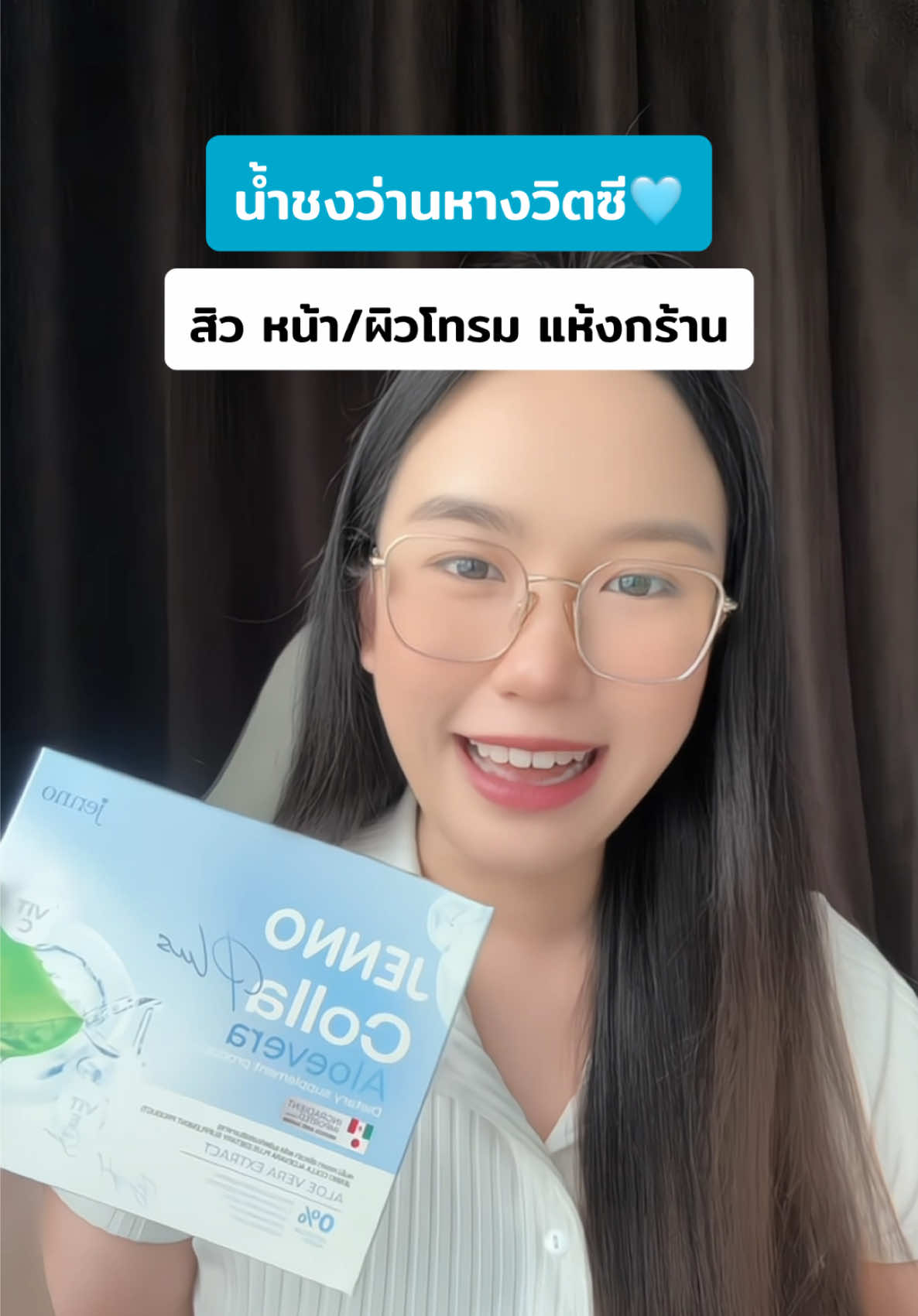 ใสจริง จึ้งมาก✨ #น้ําชงว่านหางวิตซี #คอลลาเจน #รีวิวบิวตี้ #tiktokthailand 