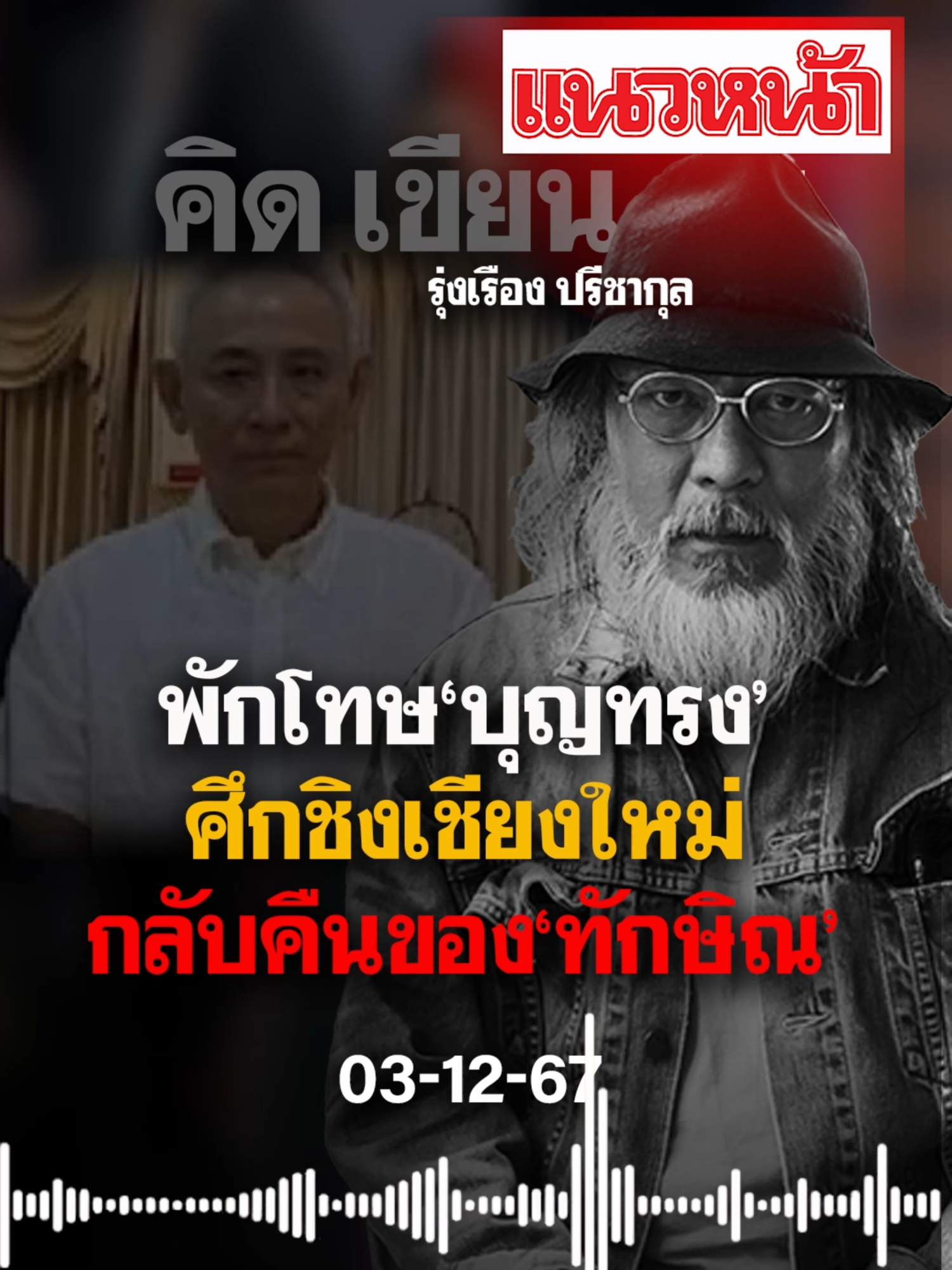 คิด เขียน คุย รุ่งเรือง ปรีชากุล วันอังคาร ที่ 3 ธันวาคม พ.ศ. 2567, #ข่าวtiktok #ข่าววันนี้ #แนวหน้าv3 #กิตติมาธารารัตนกุล #รุ่งเรืองปรีชากุล #เพื่อไทย #ทักษิณ #บุญทรงเตริยาภิรมย์