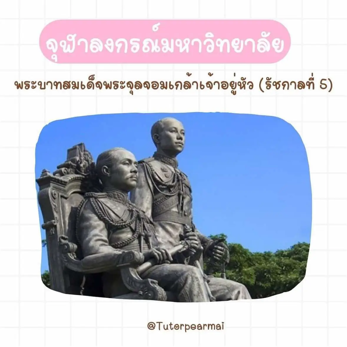 🎯ไม่เชื่ออย่าลบหลู่!! #สิ่งศักดิ์สิทธิ์ 10 มหาวิทยาลัย ที่พึ่งใจของทุกคน? #ขออะไรสมหวังทุกราย!! จะขอพรการเรียนที่ไหนดี ? รวมสถานที่มูเรื่องเรียนให้สอบติดแต่ละมหาวิทยาลัย!! . ในช่วงเวลาเตรียมสอบแบบนี้ นอกจากจะอ่านหนังสือหรือฝึกทำโจทย์กันอย่างเต็มที่แล้ว น้อง ๆ หลายคนอาจจะอยากได้ที่พึ่งทางจิตใจกันด้วย เพื่อเรียกกำลังใจและความมั่นใจก่อนสอบ  . วันนี้พี่แพรไหมและพี่ทีมงานทุกคนก็ขอเอาใจสายมู รวบรวมรายนามสิ่งศักดิ์สิทธิ์จาก 10 มหาวิทยาลัย ที่รุ่นพี่นิสิตนักศึกษาการันตีมาว่า ศักดิ์สิทธิ์มากมากกกกก ก.ล้านตัวเลย  ❌คำเตือน : นี่เป็นความเชื่อส่วนบุคคล โปรดใช้วิจารณญาณในการอ่าน . เป็นยังไงกันบ้างสำหรับสถานที่มูเรื่องเรียนที่พี่แพรไหมรวบรวมมาให้น้องๆ ขอย้ำกันอีกทีน้าว่าการขอพรหรือไหว้สิ่งศักดิ์สิทธิ์เป็นเพียงความเชื่อส่วนบุคคลเท่านั้น ทุกคนสามารถมีที่พึ่งทางจิตใจเพื่อเสริมกำลังใจได้ แต่อย่าลืมว่าความขยันของน้องๆ เองนี่แหละที่จะทำให้น้องประสบความสำเร็จ !! ดังนั้นพี่อยากให้ทุกคนตั้งใจอ่านหนังสือ หมั่นทบทวนเนื้อหาบ่อยๆ และฝึกทำโจทย์กันให้เต็มที่ด้วยยยย . หากน้องคนไหนต้องการคะแนนดีและอัพคะแนนในการสอบทุกสนาม พี่แพรไหมแนะนำคอร์สเรียนตัวต่อตัว เรียนออนไลน์ผ่าน zoom สามารถเลือกติวได้ทุกวิชา เรียนตอนไหนก็ได้ 24 ชั่วโมง โดยทีมอาจารย์จากจุฬาลงกรณ์ มหาวิทยาลัยมหิดล มหาวิทยาลัยธรรมศาสตร์ และมหาวิทยาลัยชั้นนำของประเทศ รับรองได้คะแนนเกิน 80% แน่นอน อย่าลืมรีบเตรียมตัวกันนะ . ติดต่อสอบถามและวางแผนการเรียนเพิ่มเติมได้ที่ Facebook #TutorPearmai แหล่งปันฝัน ของคนอยากติด หรือไลน์ : @tutorpearmai (มี@) . #TCAS #TCAS68 #TCAS69 #TCAS70 #dek69 #dek70 #เด็กซิ่ว #ALEVEL #TPAT #มหาลัย  #นักเรียน #โรงเรียน #studygramthailand #มศว  #มหิดล  #จุฬา  #เกษตรศาสตร์  #ศิลปากร  #ธรรมศาสตร์  #พระจอมเกล้าลาดกระบัง #พระจอมเกล้าพระนครเหนือ #พระจอมเกล้าธนบุรี  #สายมู #สายมูเตลู  #สิ่งศักดิ์ประจำมหาวิทยาลัย #เรื่องลี้ลับ