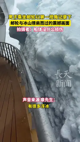 男子乘坐邮轮以第一视角记录下邮轮与冰山擦肩而过的震撼画面 拍摄者：船体没什么损伤#南极 #冰山 #邮轮旅行 